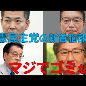 【政治まとめ】立憲民主党が一見民主党に逆戻りした件&沖縄知事選について