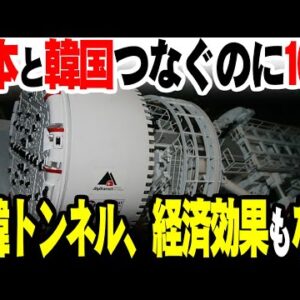 韓国と陸続きにしようとする日韓海底トンネル、実用性はあるのか【ゆっくり解説】