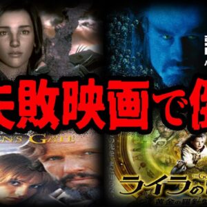 【ゆっくり解説】大予算で大損害！制作会社を倒産させた映画９選