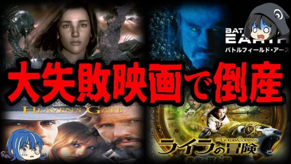 【ゆっくり解説】大予算で大損害！制作会社を倒産させた映画９選