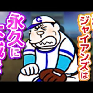 【ジャイアンズ①】我がジャイアンズは永久に不滅です！【ドラえもん雑学】