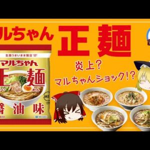 【ゆっくり解説】マルちゃん正麺炎上騒動とマルちゃんショックについて
