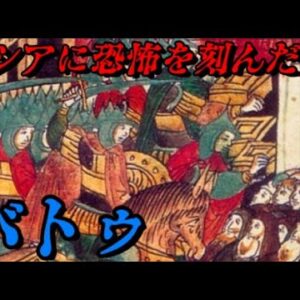 バトゥ　ロシアを地獄に変えたチンギス・ハーンの孫