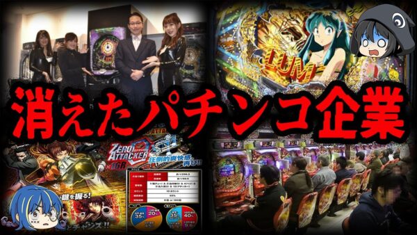 【ゆっくり解説】次々と倒産！消えたパチンコ企業８選