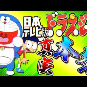 日本テレビ版ドラえもんの真実！本章！【ドラえもん雑学】
