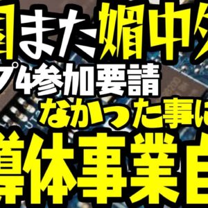 韓国、日米台韓のチップ４の最後通牒も中国にビビり散らかす【ゆっくり解説】