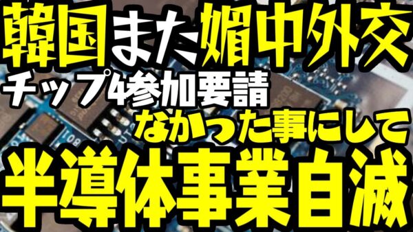 韓国、日米台韓のチップ４の最後通牒も中国にビビり散らかす【ゆっくり解説】