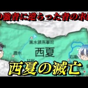 西夏の滅亡　あまりにも強すぎる敵と戦った結果…