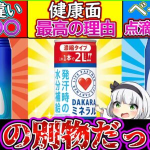 【ゆっくり解説】スポーツドリンクのポカリ・アクエリ・ダカラは何が違う？効果や飲むタイミングを解説！