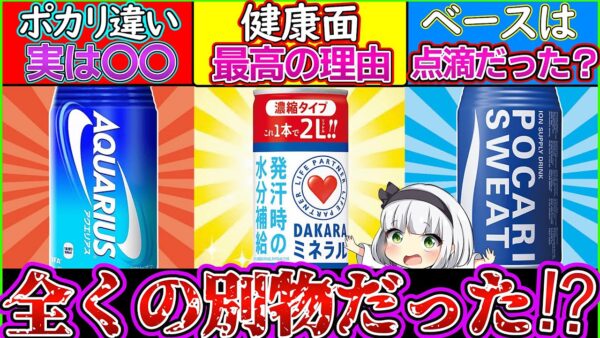 【ゆっくり解説】スポーツドリンクのポカリ・アクエリ・ダカラは何が違う？効果や飲むタイミングを解説！