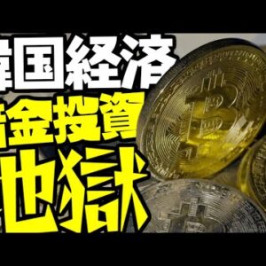 韓国経済、借金投資地獄【ゆっくり解説】