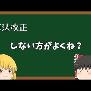 【ゆっくり解説】ぶっちゃけ憲法って変えた方がいいの？