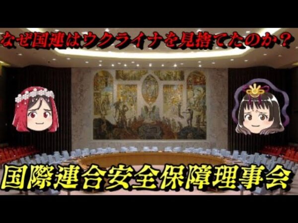 国連安保理とは何か？　暴走する常任理事国　今さら聞けない現代史用語解説