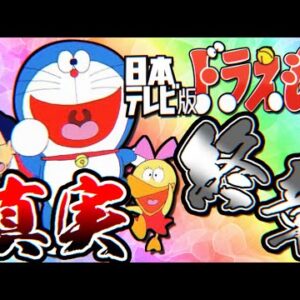 日本テレビ版ドラえもんの真実！終章！【ドラえもん雑学】