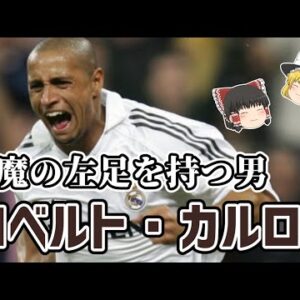 【ゆっくり解説】悪魔の左足！ロベルト・カルロスを語る【サッカー】