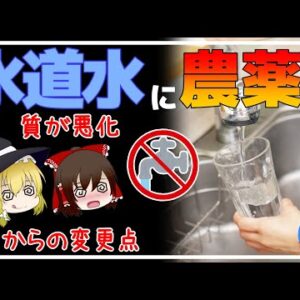 【ゆっくり解説】水道水に農薬！？水質基準は世界一なのにヤバい噂！水道水の闇について