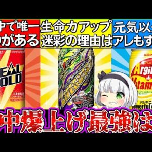 【ゆっくり解説】最強のエナジードリンクランキング解説！一体どれが集中力上がる⁉︎