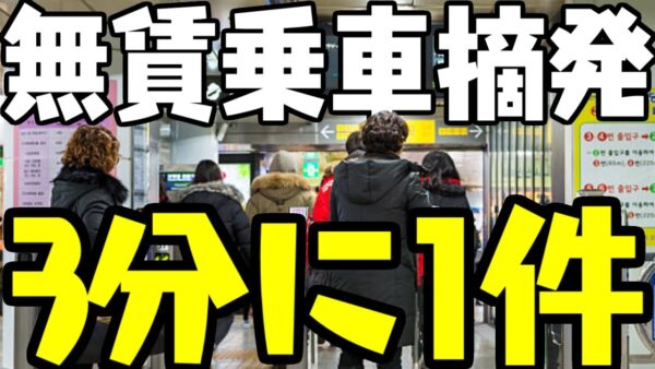 韓国、１日の無賃乗車数がやばい【ゆっくり解説】