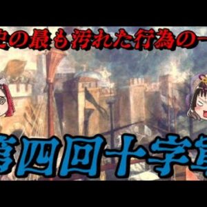 第四回十字軍　邪悪に満ちた聖なる戦い