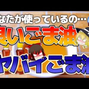 【ゆっくり解説】ごま油は体に悪い？スーパーの安いごま油とその健康効果がヤバイ！