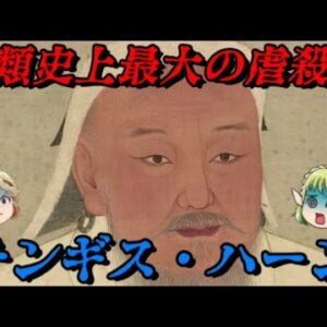 チンギス・ハーン　史上最大の英雄にして史上最大の虐殺者