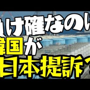 韓国、勝ち目のない裁判を日本に仕掛けようとしてる模様【ゆっくり解説】