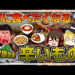 【ゆっくり解説】なぜか無性に辛いものが食べたい！激辛で健康？カラダに不足しているものとは
