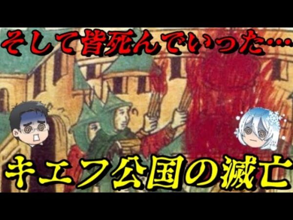 キエフ公国の滅亡　蒙古の前には全てが無力…