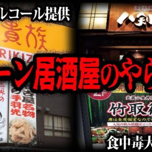 【ゆっくり解説】消毒液でチューハイ！？チェーン居酒屋のやらかし７選