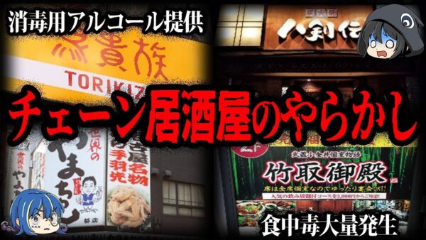 【ゆっくり解説】消毒液でチューハイ！？チェーン居酒屋のやらかし７選
