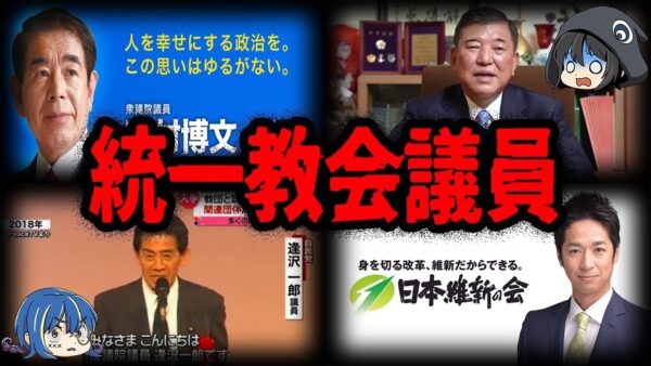 【ゆっくり解説】カルトとずぶずぶ。統一教会との繋がりがバレた政治家７選