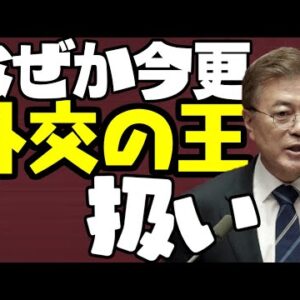韓国外交があまりに手詰まりすぎてなぜか文在寅が外交の王扱いされる【ゆっくり解説】