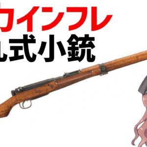 【武器解説】九九式小銃、三八式歩兵銃を火力アップさせた日本軍主力ライフル