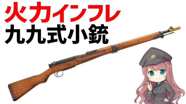 【武器解説】九九式小銃、三八式歩兵銃を火力アップさせた日本軍主力ライフル