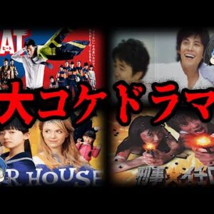 【ゆっくり解説】不人気すぎて打ち切り！？大コケしたドラマランキング