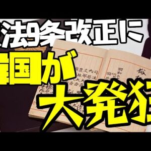 韓国、日本の憲法改正に発狂【ゆっくり解説】