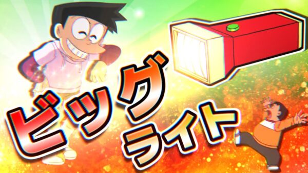 【ビッグライト②】これ全部同じひみつ道具！？ビッグライトのアニメ映画編の解説！【ドラえもん雑学】