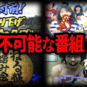 【ゆっくり解説】現代じゃ放送不可！過激すぎるテレビ番組５選