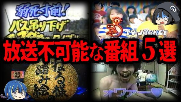 【ゆっくり解説】現代じゃ放送不可！過激すぎるテレビ番組５選