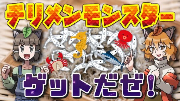 【宝探し】チリモンゲットだぜ！ちりめんじゃこから激レア生物を見つけ出せ！