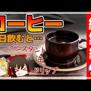 【ゆっくり解説】コーヒーを毎日飲むと…とんでもない健康効果！体脂肪・内臓脂肪・糖尿病予防！総集編【ゆっくりグルメ紀行】