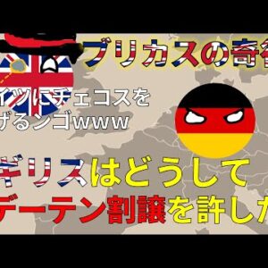 【ゆっくり解説】イギリスの奇行！？ズデーテン地方割譲をなぜ行ったのか