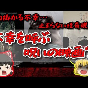 【呪い？】不幸を招いた曰く付きの映画作品【ゆっくり解説】