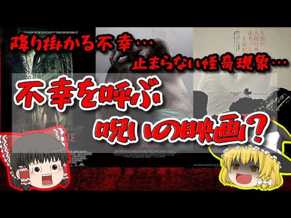 【呪い？】不幸を招いた曰く付きの映画作品【ゆっくり解説】