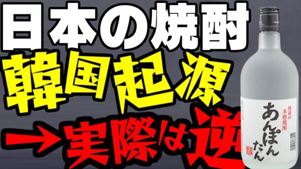 韓国大学教授「日本の焼酎は韓国起源」→ブーメランだった【ゆっくり解説】