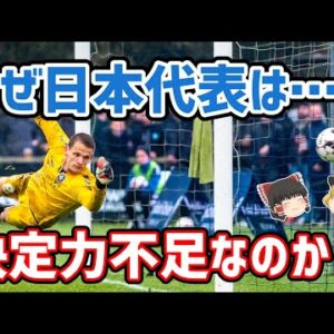 【ゆっくり解説】日本代表はなぜ決定力不足なのか？【サッカー】