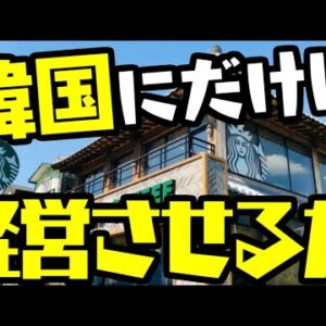 韓国資本が経営し始めたら秒でゴミになるマクドナルドとスターバックス〔ゆっくり解説〕