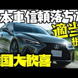 韓国、日本車の信頼性が落ちたと適当なニュースみてホルホル【ゆっくり解説】