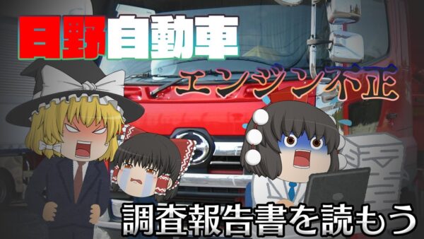ダメな日本企業の典型例・・・【調査報告書を読もう】～日野自動車～