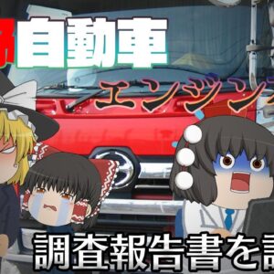 ダメな日本企業の典型例・・・【調査報告書を読もう】～日野自動車～